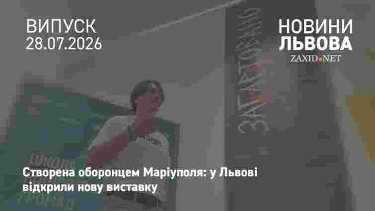 У Львові відкрили виставку робіт оборонця Маріуполя