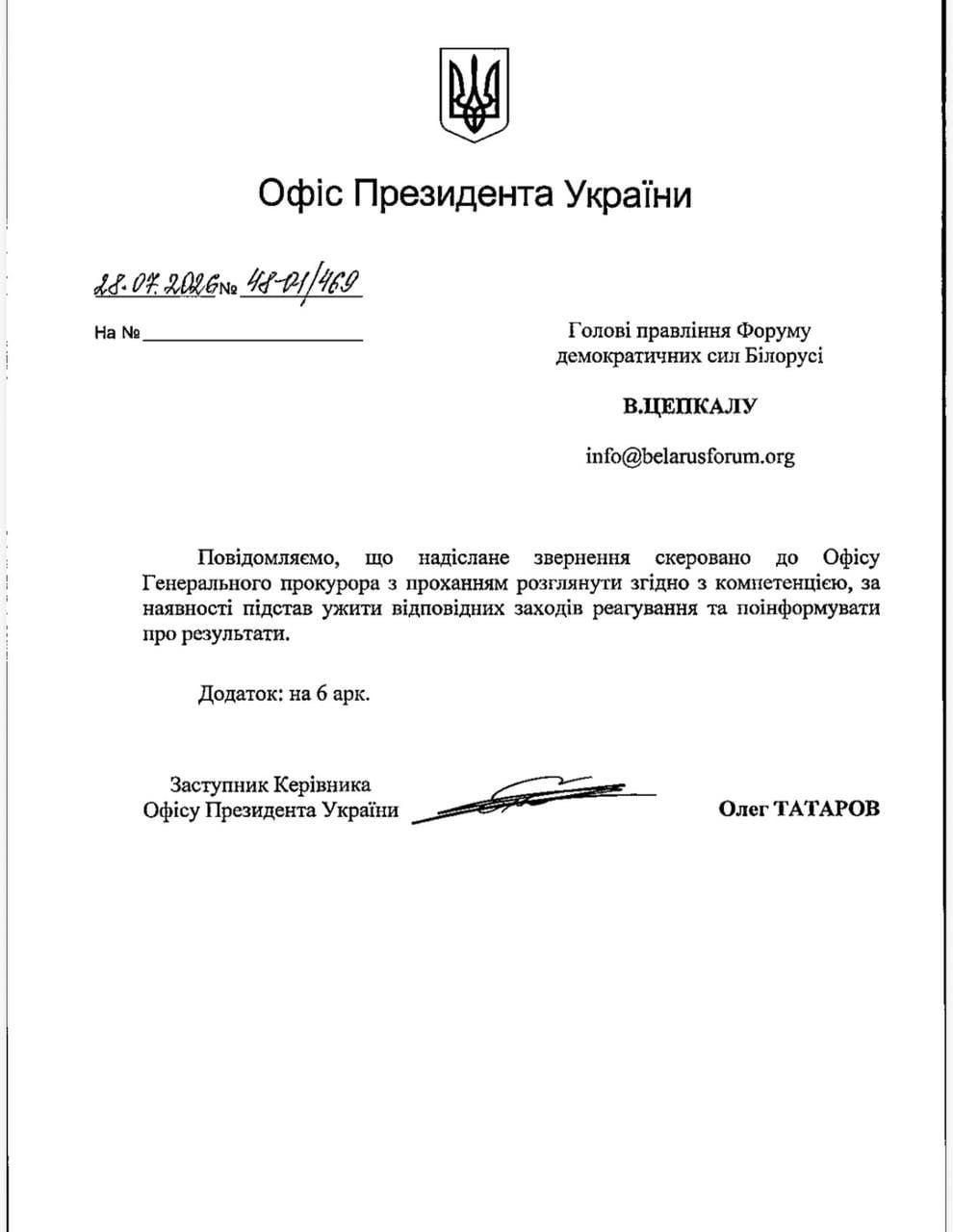 Лист ОП щодо провадження проти Лукашенка