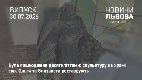 У Львові на храмі свв. Ольги та Єлизавети реставрують головну скульптуру