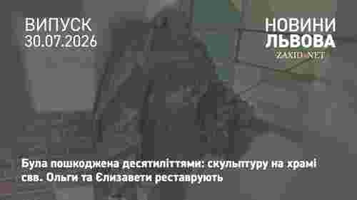 У Львові на храмі свв. Ольги та Єлизавети реставрують головну скульптуру