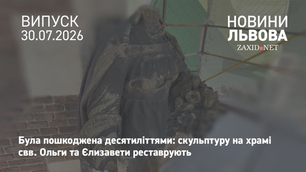 У Львові на храмі свв. Ольги та Єлизавети реставрують головну скульптуру