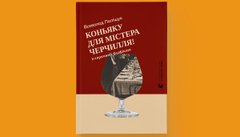 «Коньяку для містера Черчилля!»