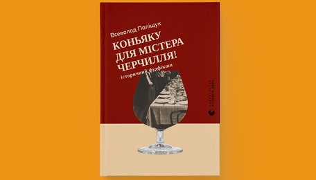 «Коньяку для містера Черчилля!»