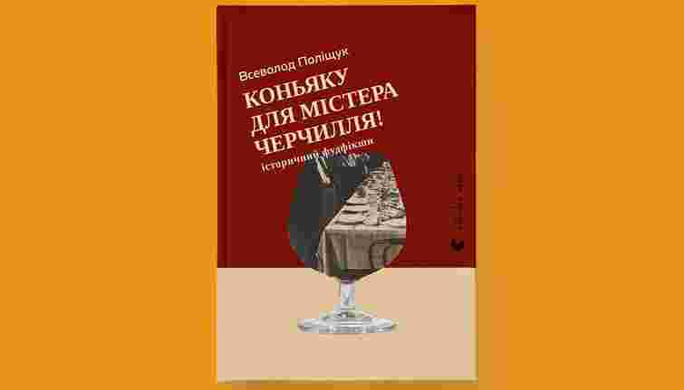 «Коньяку для містера Черчилля!»