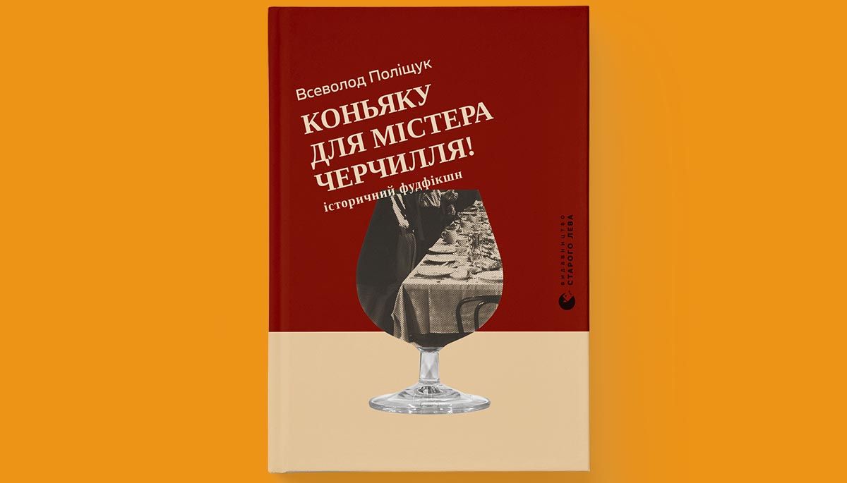 «Коньяку для містера Черчилля!»
