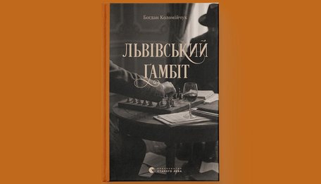 «Львівський ґамбіт»