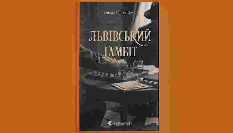 «Львівський ґамбіт»