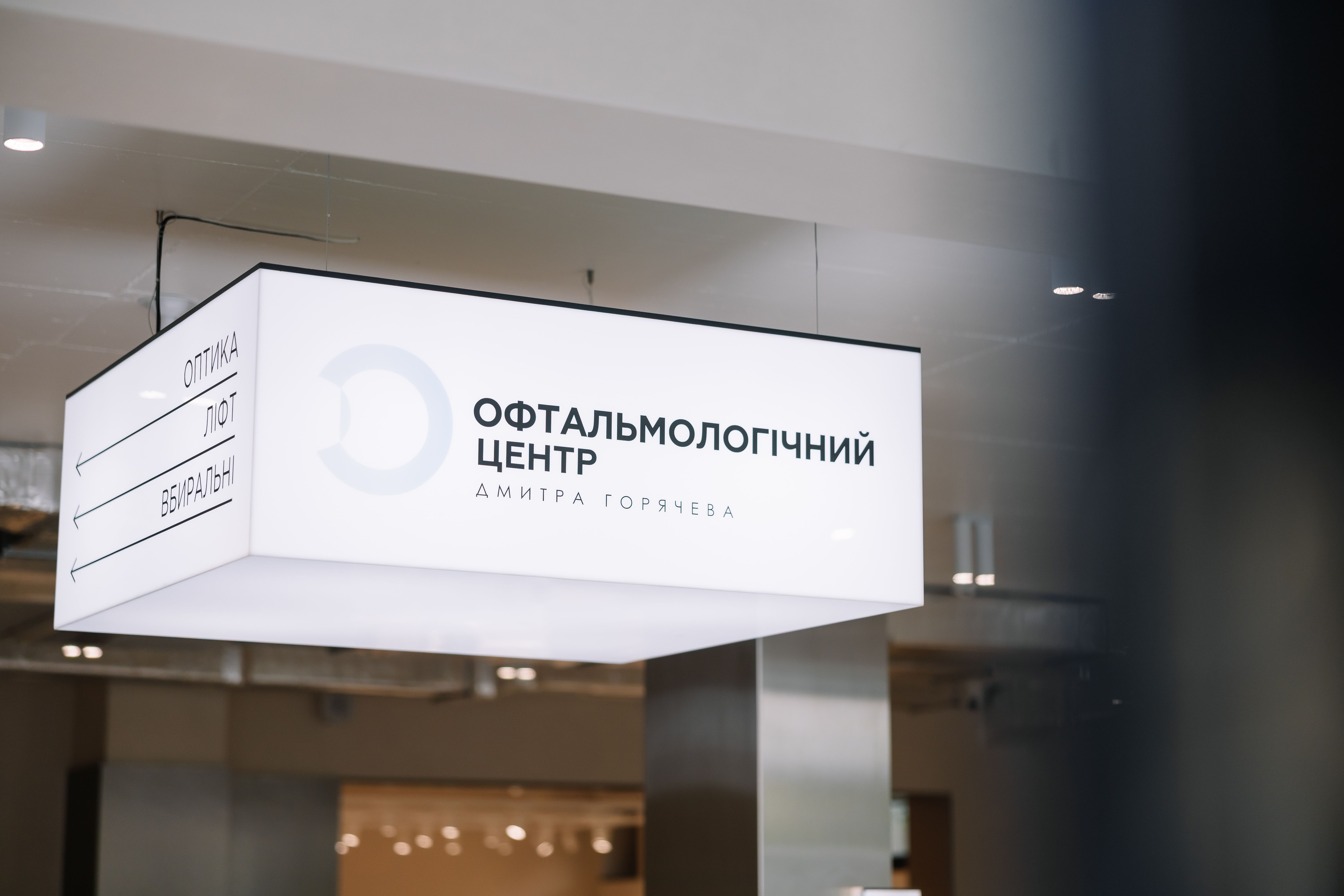 У клініці пацієнтам доступний повний спектр послуг /  Фото Офтальмологічного центру Дмитра Горячева