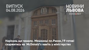 Мешканці площі Ринок, 19 готові скаржитись на McDonald's у міністерство