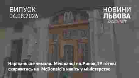 Мешканці площі Ринок, 19 готові скаржитись на McDonald's у міністерство