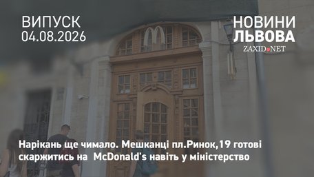 Мешканці площі Ринок, 19 готові скаржитись на McDonald's у міністерство