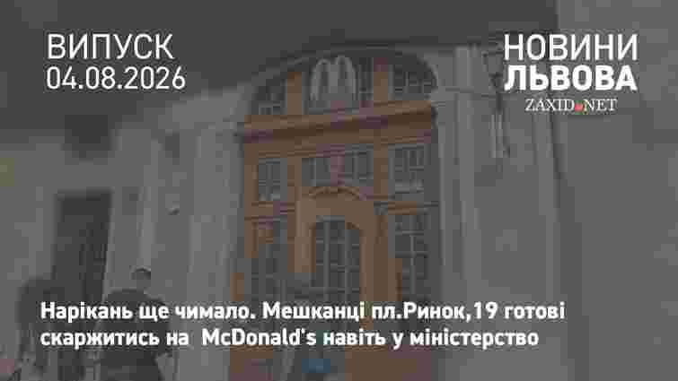 Мешканці площі Ринок, 19 готові скаржитись на McDonald's у міністерство