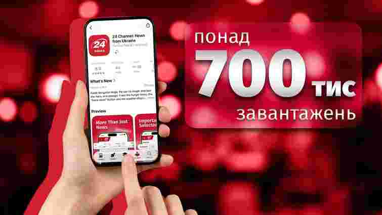 Понад 700 тисяч завантажень: чим застосунок 24 Каналу приваблює користувачів