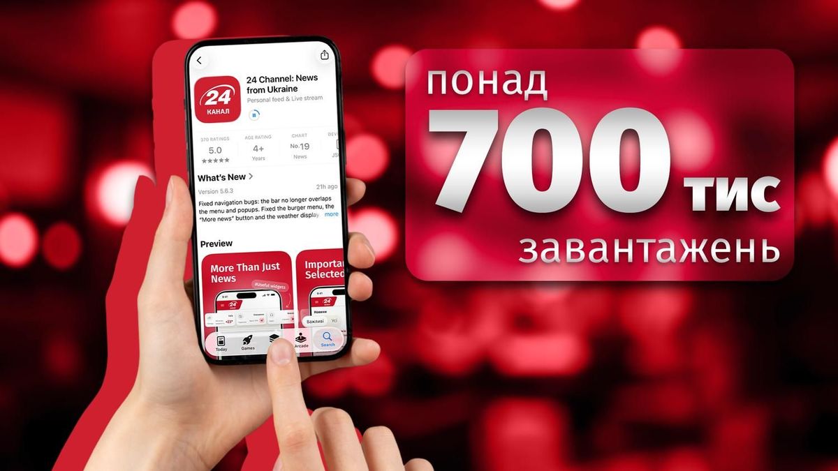 Понад 700 тисяч завантажень: чим застосунок 24 Каналу приваблює користувачів