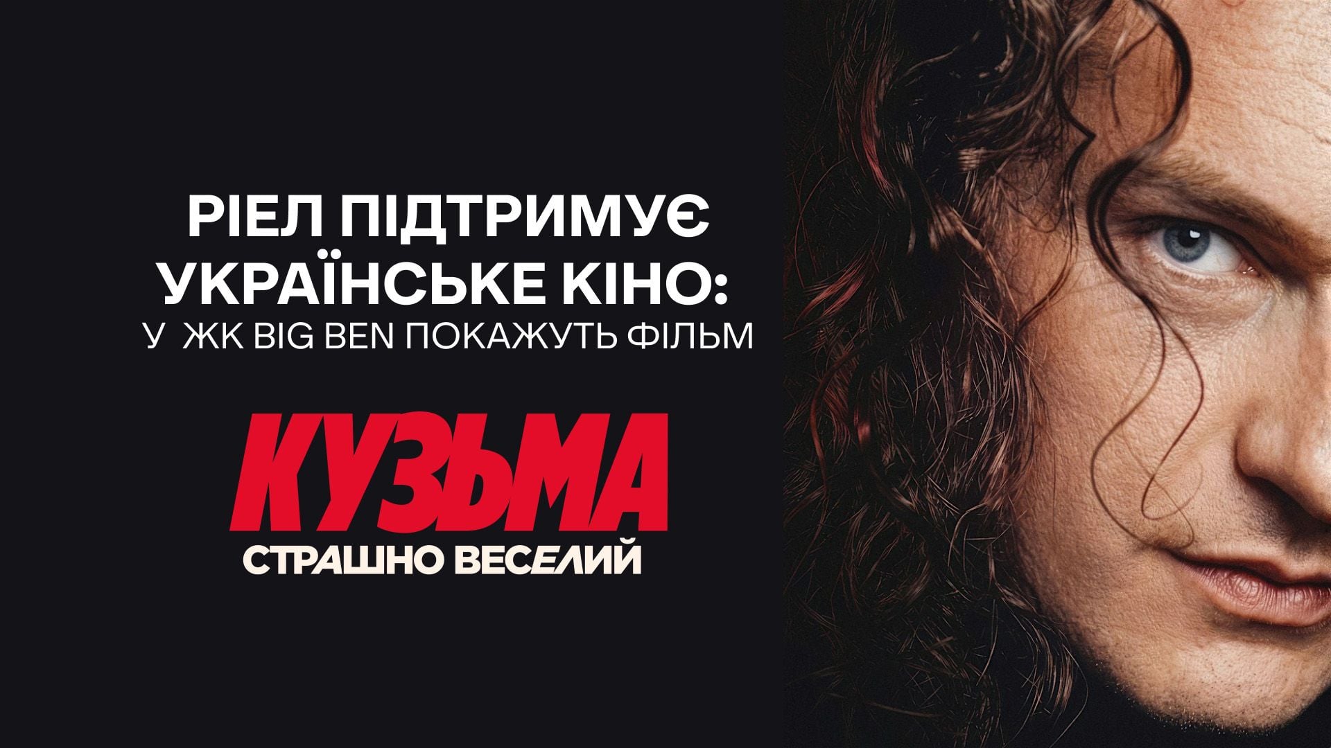 «Кузьма: Страшно веселий» покажуть у ЖК Big Ben / Фото РІЕЛ