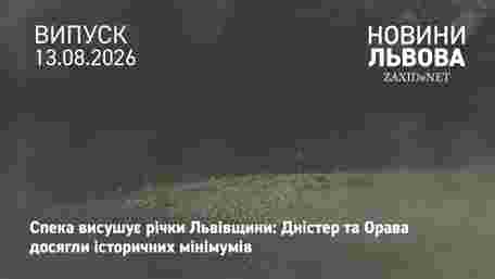 На Львівщині зафіксували рекордне обміління річок