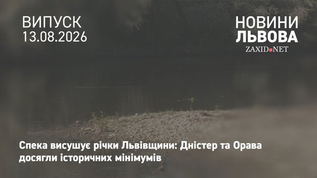 На Львівщині зафіксували рекордне обміління річок