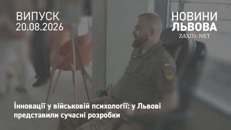 У Львові презентували інноваційні розробки для психологічної допомоги військовим 