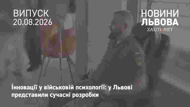 У Львові презентували інноваційні розробки для психологічної допомоги військовим
