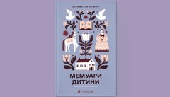 «Мемуари дитини»