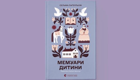 «Мемуари дитини»