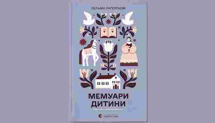 «Мемуари дитини»