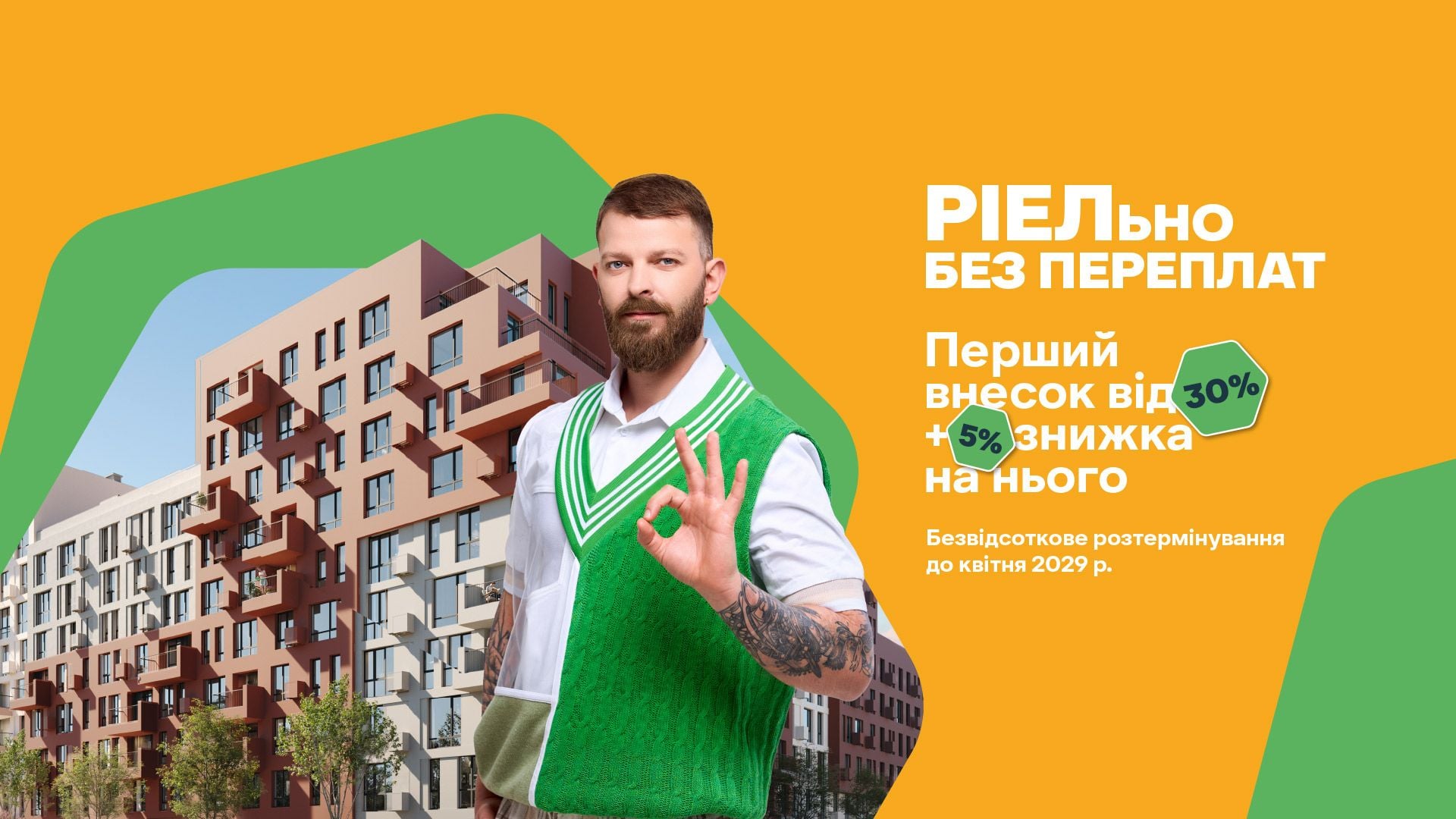 Розтермінування у ЖК Father / Фото РІЕЛ