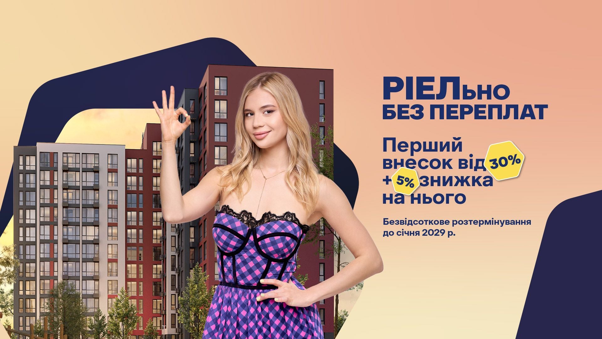 Розтермінування у ЖК Evening / Фото РІЕЛ