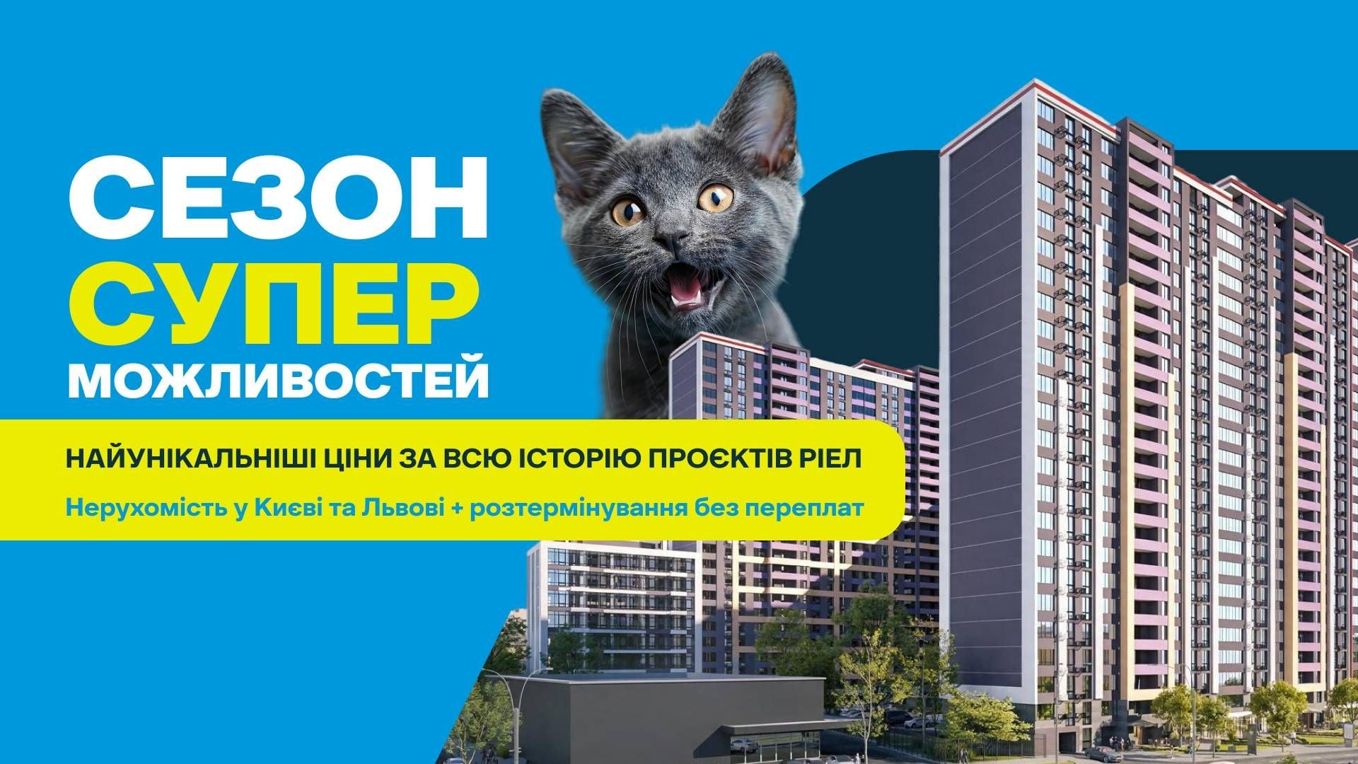 «Сезон суперможливостей» / Фото РІЕЛ