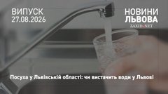 «Львівводоканал» запевнив, що місту не загрожує дефіцит води через посуху
