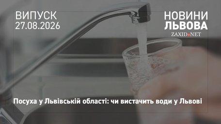 «Львівводоканал» запевнив, що місту не загрожує дефіцит води через посуху