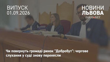 У Львові вчергове перенесли суд у справі ринку «Добробут»