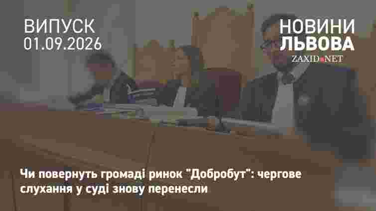 У Львові вчергове перенесли суд у справі ринку «Добробут»