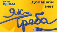 Домашній інтернет до 1 Гбіт/с: lifecell запустив нову лінійку тарифів «Інет»