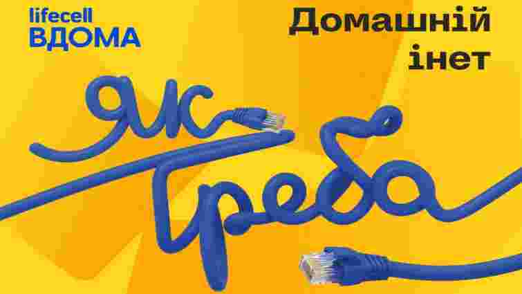 Домашній інтернет до 1 Гбіт/с: lifecell запустив нову лінійку тарифів «Інет»