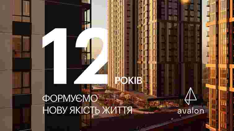 12 років Avalon – досвід, що вимірюється довірою