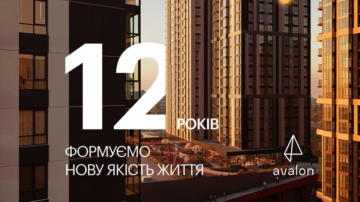 12 років Avalon – досвід, що вимірюється довірою