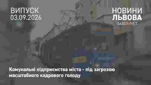 У Львові міські підприємства втрачають працівників через квоту бронювання