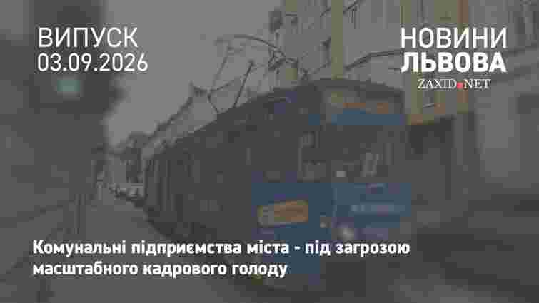 У Львові міські підприємства втрачають працівників через квоту бронювання
