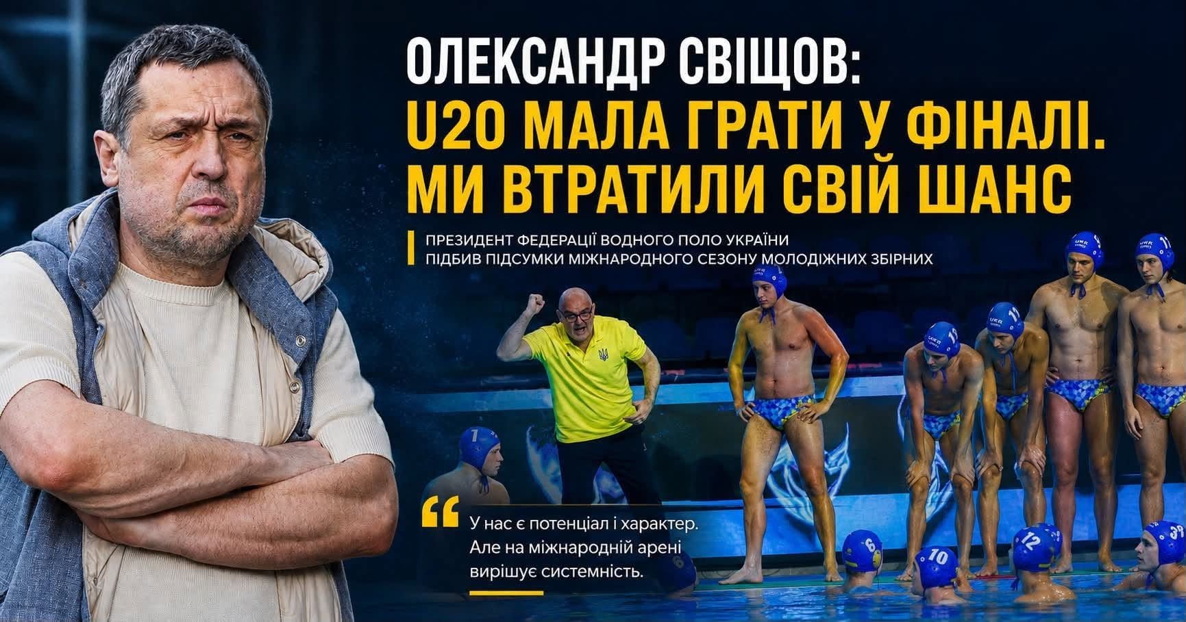Олександр Свіщов про міжнародний сезон з водного поло – боротьба за еліту і підтримку молоді