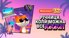 День народження Фокстрот: що обрати для себе зі знижкою?