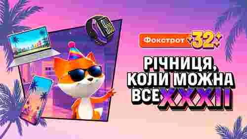 День народження Фокстрот: що обрати для себе зі знижкою?