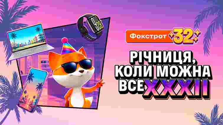 День народження Фокстрот: що обрати для себе зі знижкою?