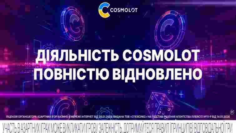 Cosmolot повернувся до повноцінної роботи після дворічної перерви