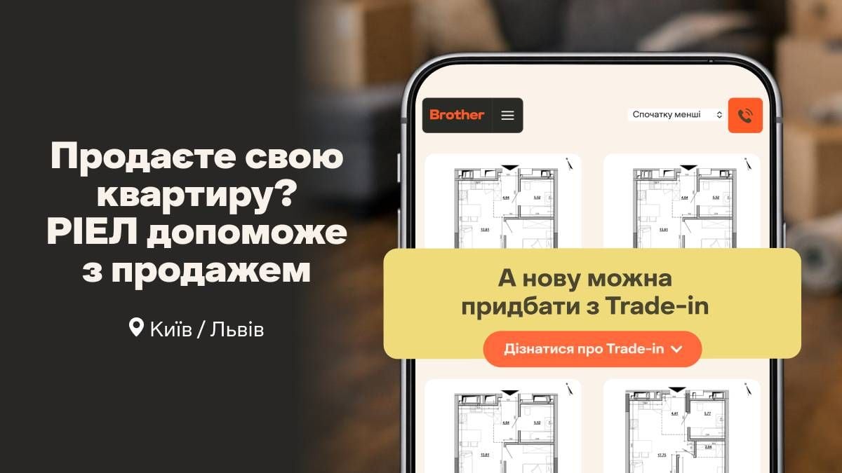  Trade-in на житло / Фото РІЕЛ