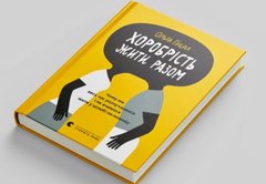 «Хоробрість жити разом»
