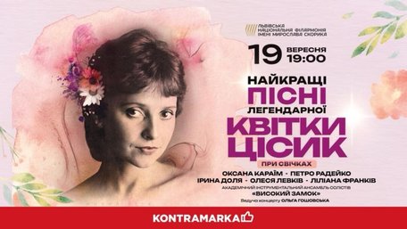 Найкращі пісні Квітки Цісик прозвучать у Львові при світлі сотень свічок