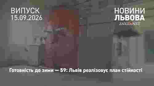 У Львівській міськраді розповіли про готовність до зими 