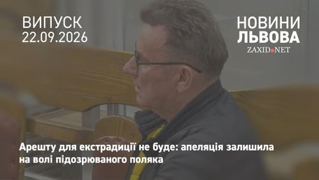 Апеляційний суд залишив на волі підозрюваного в фінансових махінаціях поляка