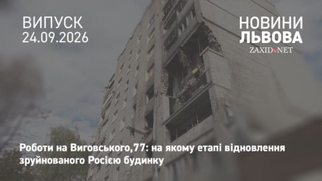 У Львові показали, як відновлюють зруйновану російською атакою багатоповерхівку на Виговського